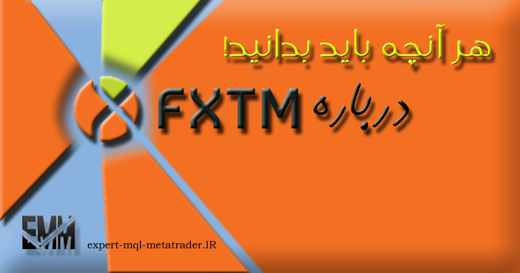 معرفی و بررسی بروکر FXTM فارکس تایم