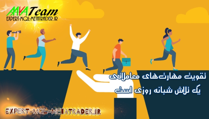 تقویت مهارتهای معاملاتی، یک تلاش شبانهروزی است