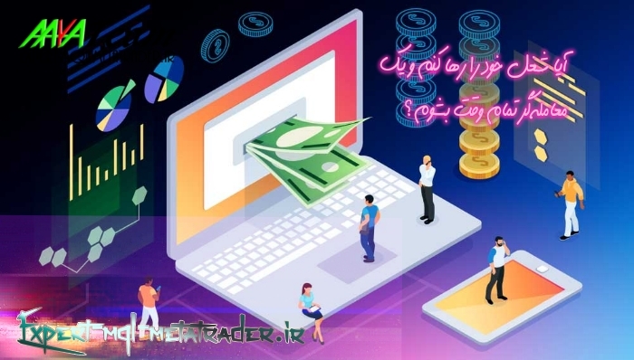 آیا شغل خود را رها کنم و یک معاملهگر تماموقت بشوم؟