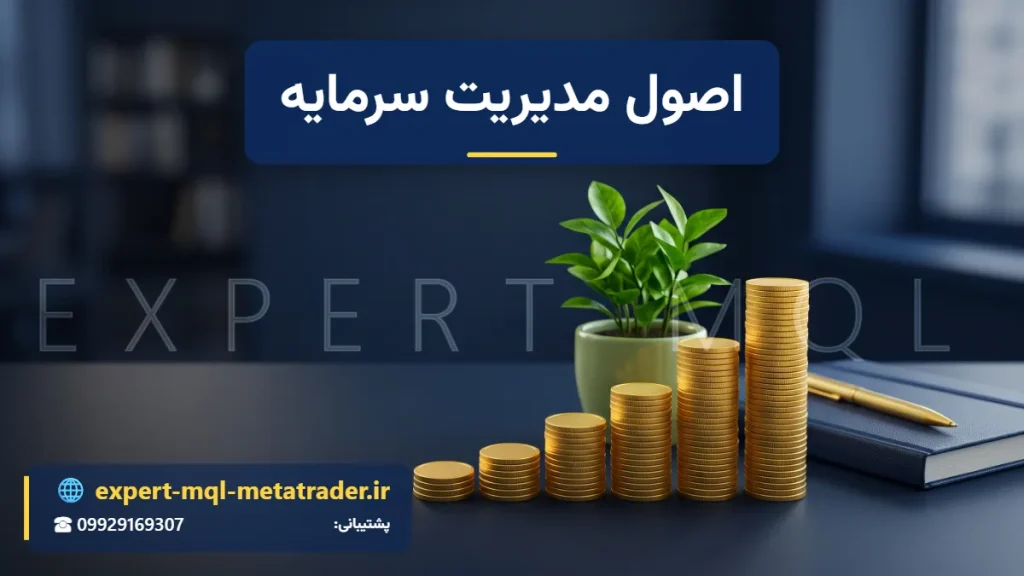 ستون‌های سکهٔ طلا با ارتفاع رو به افزایش کنار گلدان و دفترچه؛ قواعد مدیریت سرمایه و اندازهٔ معامله در ترید - Expert MQL