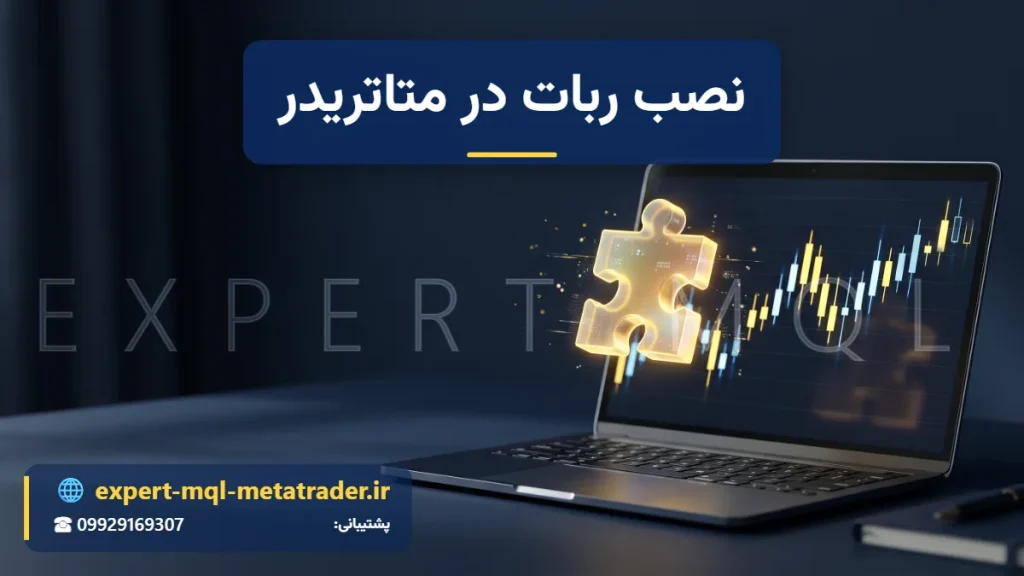 قطعهٔ پازل نورانی در حال ورود به صفحهٔ لپ‌تاپ با نمودار معاملاتی؛ راهنمای نصب و اجرای اکسپرت و ربات فارکس روی پلتفرم معاملاتی - Expert MQL