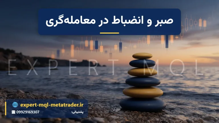اهمیت صبر و انضباط در معامله‌گری