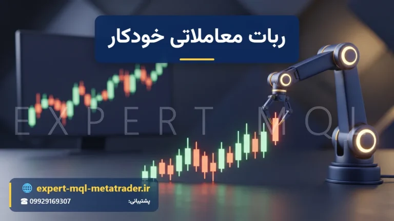 ربات معاملاتی خودکار
