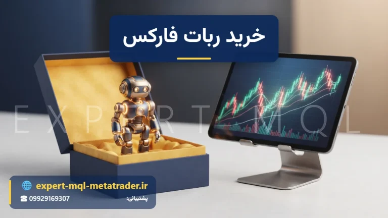 خرید ربات فارکس