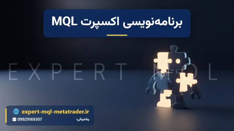 برنامه‌نویسی اکسپرت MQL