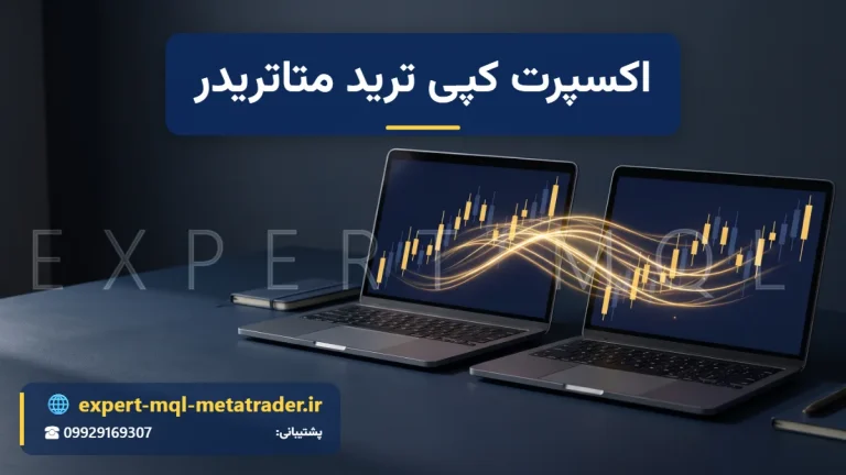 اکسپرت کپی ترید در متاتریدر: کپی معامله بین حساب‌ها با Signals یا اکسپرت