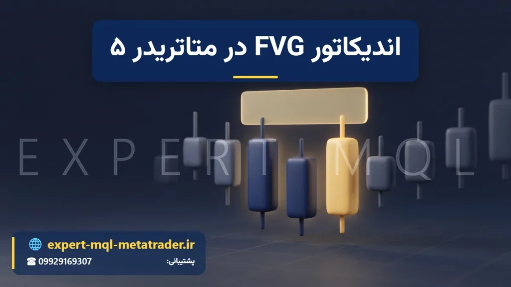 نمودار شمعی سه‌بعدی با سه شمع برجسته و ناحیهٔ زرد شفافی که شکاف قیمت را نشان می‌دهد؛ تشخیص FVG روی نمودار متاتریدر ۵ - Expert MQL