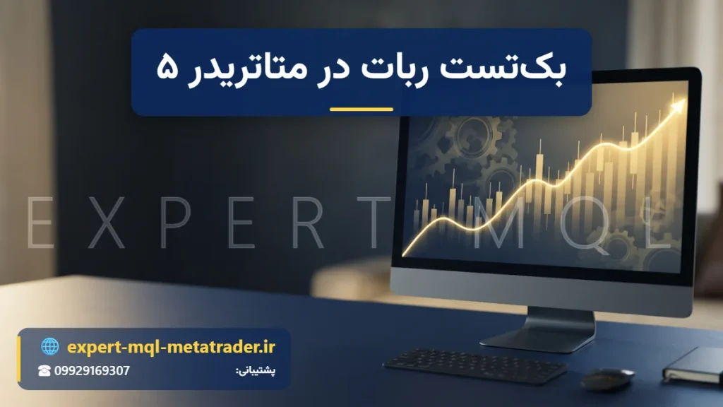 مانیتور با منحنی رشد سرمایه روی نمودار شمعی و نقش چرخ‌دنده؛ تست استراتژی ربات معامله‌گر در Strategy Tester متاتریدر ۵ - Expert MQL