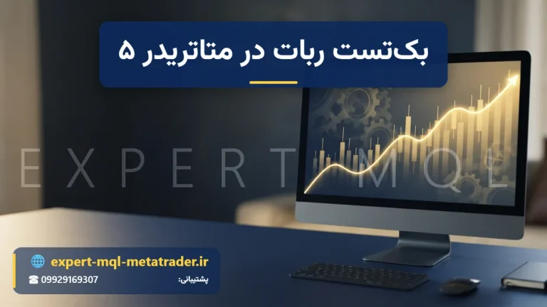 بک‌تست ربات در متاتریدر ۵: آموزش قدم‌به‌قدم Strategy Tester