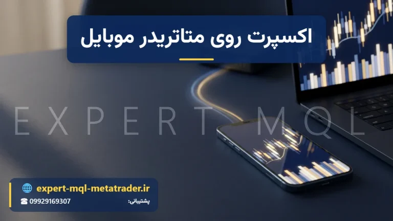 آیا اکسپرت و اندیکاتور سفارشی روی متاتریدر موبایل اجرا می‌شود؟